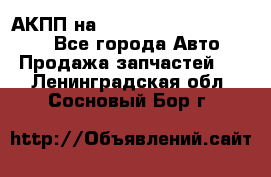 АКПП на Mitsubishi Pajero Sport - Все города Авто » Продажа запчастей   . Ленинградская обл.,Сосновый Бор г.